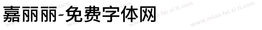 嘉丽丽字体转换