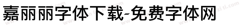 嘉丽丽字体下载字体转换