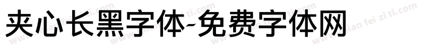 夹心长黑字体字体转换