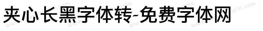 夹心长黑字体转字体转换