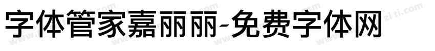 字体管家嘉丽丽字体转换