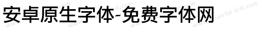 安卓原生字体字体转换