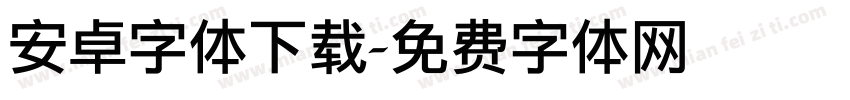 安卓字体下载字体转换