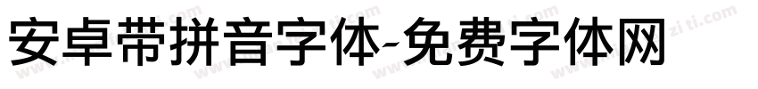 安卓带拼音字体字体转换