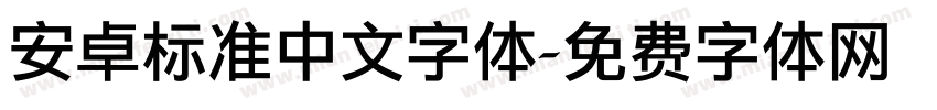 安卓标准中文字体字体转换