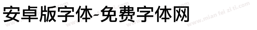 安卓版字体字体转换