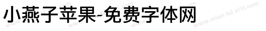 小燕子苹果字体转换