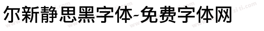 尔新静思黑字体字体转换