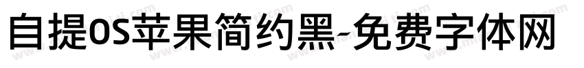 自提OS苹果简约黑字体转换