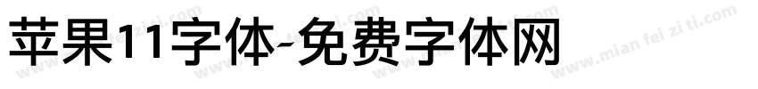 苹果11字体字体转换