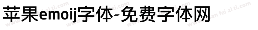 苹果emoij字体字体转换