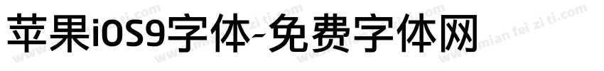 苹果iOS9字体字体转换