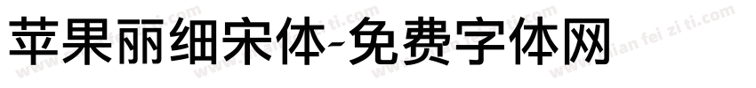 苹果丽细宋体字体转换