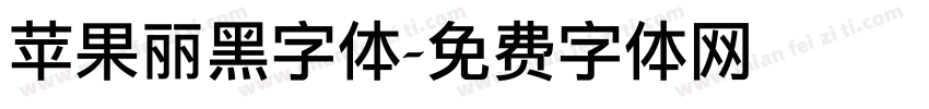 苹果丽黑字体字体转换