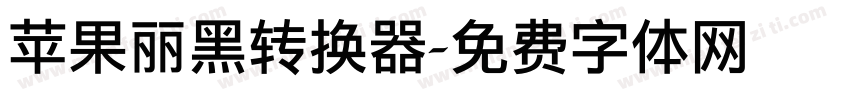 苹果丽黑转换器字体转换