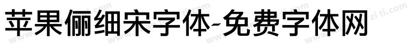 苹果俪细宋字体字体转换