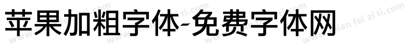 苹果加粗字体字体转换