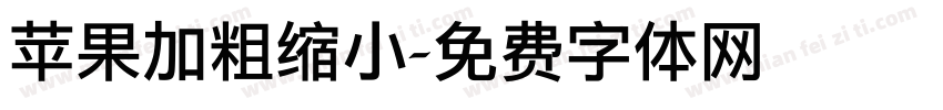 苹果加粗缩小字体转换