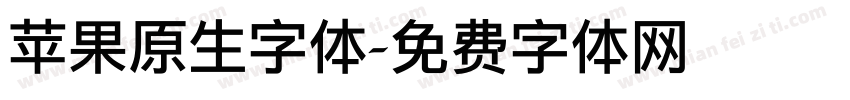 苹果原生字体字体转换