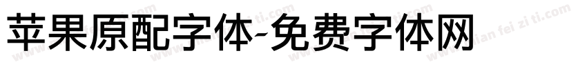 苹果原配字体字体转换