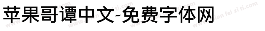 苹果哥谭中文字体转换