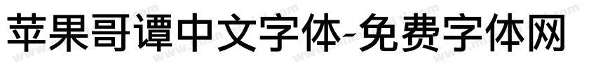 苹果哥谭中文字体字体转换