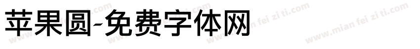 苹果圆字体转换