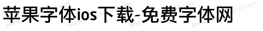 苹果字体ios下载字体转换