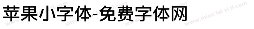 苹果小字体字体转换