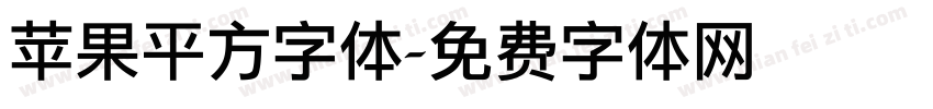苹果平方字体字体转换
