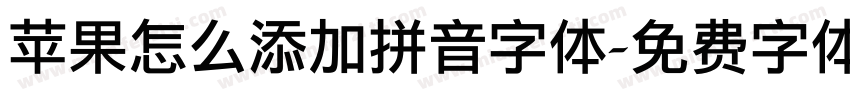 苹果怎么添加拼音字体字体转换