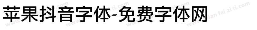 苹果抖音字体字体转换