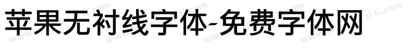 苹果无衬线字体字体转换