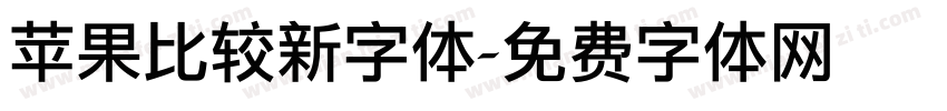 苹果比较新字体字体转换