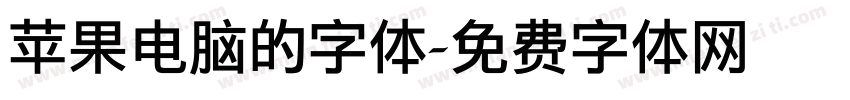 苹果电脑的字体字体转换