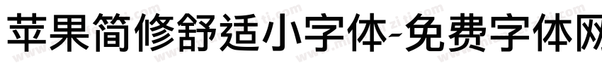 苹果简修舒适小字体字体转换