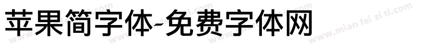 苹果简字体字体转换