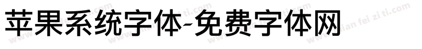 苹果系统字体字体转换