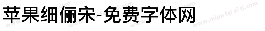 苹果细俪宋字体转换