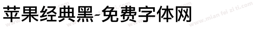苹果经典黑字体转换