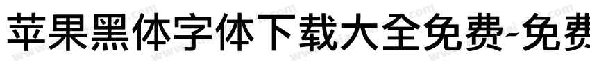 苹果黑体字体下载大全免费字体转换