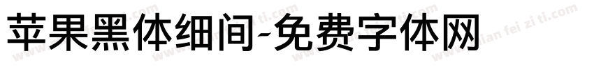 苹果黑体细间字体转换