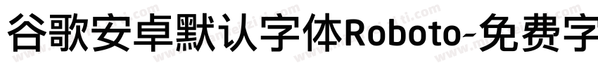 谷歌安卓默认字体Roboto字体转换