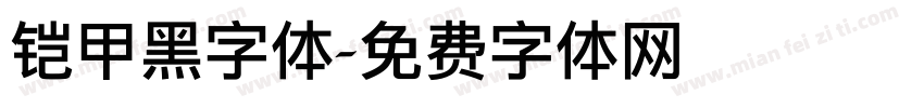 铠甲黑字体字体转换