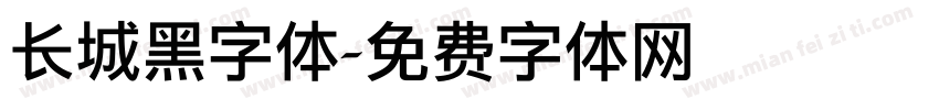 长城黑字体字体转换