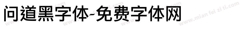 问道黑字体字体转换