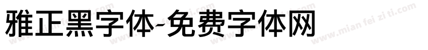 雅正黑字体字体转换