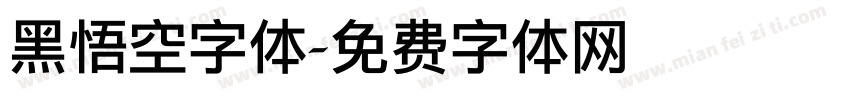 黑悟空字体字体转换