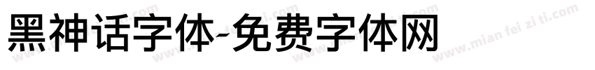 黑神话字体字体转换