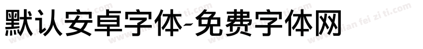 默认安卓字体字体转换